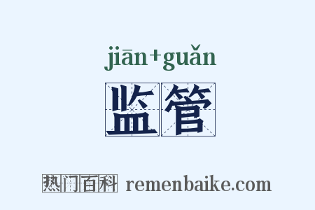 监管是什么意思的图片